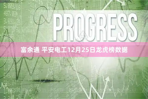 富余通 平安电工12月25日龙虎榜数据