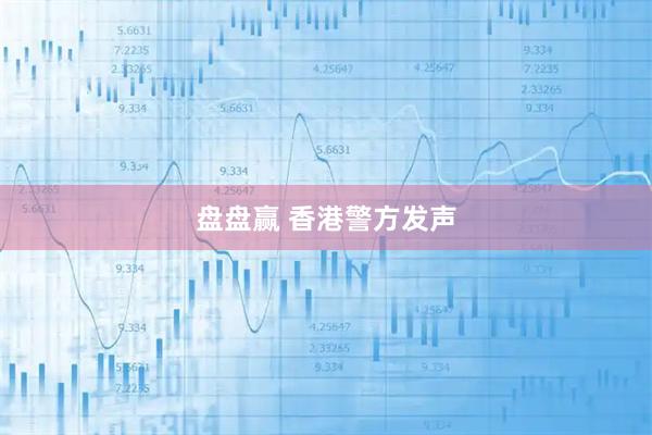 盘盘赢 香港警方发声